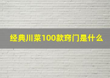 经典川菜100款窍门是什么