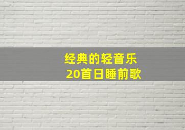 经典的轻音乐20首日睡前歌