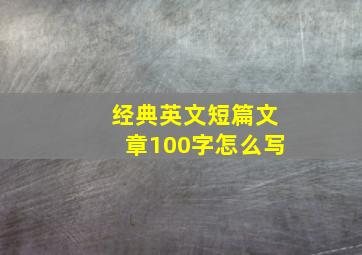 经典英文短篇文章100字怎么写