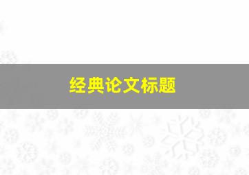 经典论文标题