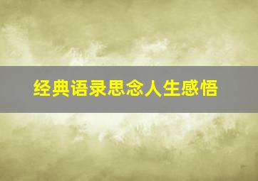 经典语录思念人生感悟