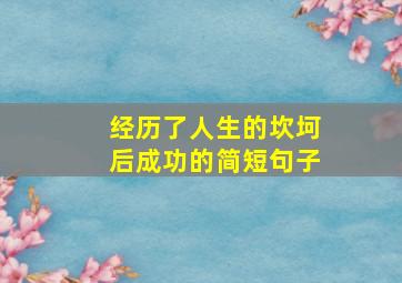 经历了人生的坎坷后成功的简短句子