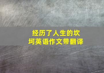 经历了人生的坎坷英语作文带翻译