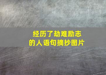 经历了劫难励志的人语句摘抄图片