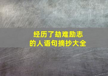 经历了劫难励志的人语句摘抄大全