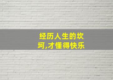 经历人生的坎坷,才懂得快乐