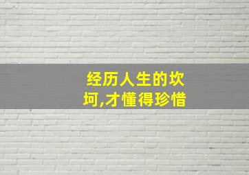 经历人生的坎坷,才懂得珍惜