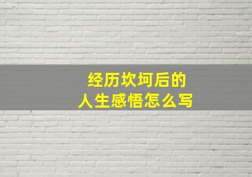 经历坎坷后的人生感悟怎么写