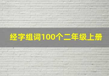 经字组词100个二年级上册