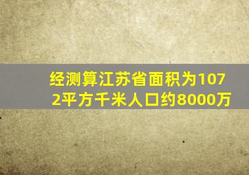 经测算江苏省面积为1072平方千米人口约8000万