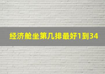 经济舱坐第几排最好1到34