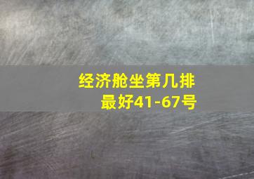 经济舱坐第几排最好41-67号