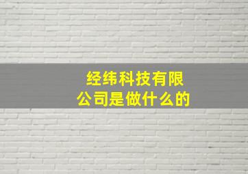 经纬科技有限公司是做什么的