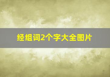 经组词2个字大全图片