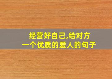 经营好自己,给对方一个优质的爱人的句子