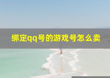 绑定qq号的游戏号怎么卖