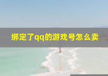 绑定了qq的游戏号怎么卖