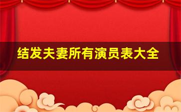 结发夫妻所有演员表大全