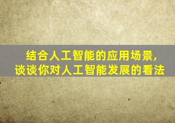 结合人工智能的应用场景,谈谈你对人工智能发展的看法