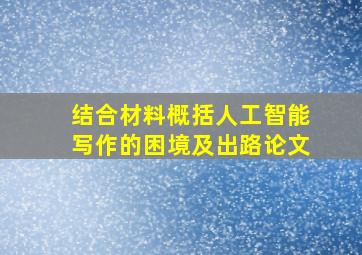 结合材料概括人工智能写作的困境及出路论文