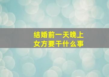 结婚前一天晚上女方要干什么事