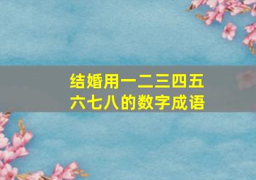 结婚用一二三四五六七八的数字成语