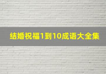 结婚祝福1到10成语大全集