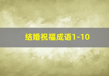 结婚祝福成语1-10