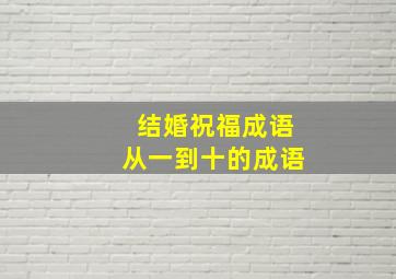 结婚祝福成语从一到十的成语