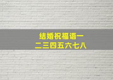 结婚祝福语一二三四五六七八