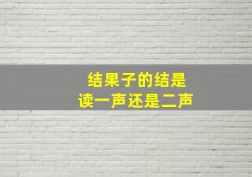 结果子的结是读一声还是二声