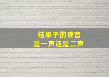 结果子的读音是一声还是二声