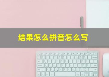 结果怎么拼音怎么写