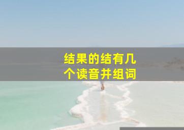 结果的结有几个读音并组词