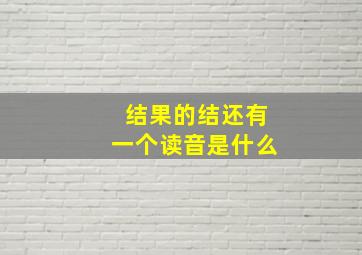 结果的结还有一个读音是什么