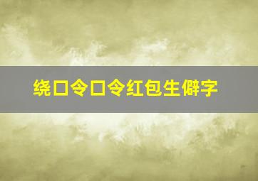 绕口令口令红包生僻字