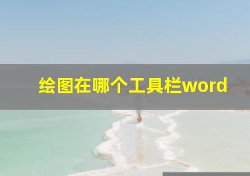 绘图在哪个工具栏word