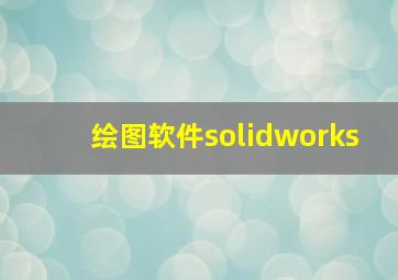 绘图软件solidworks