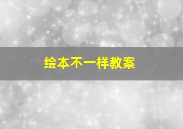 绘本不一样教案