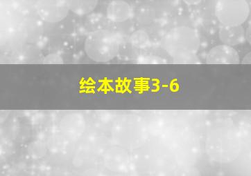 绘本故事3-6