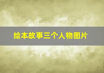 绘本故事三个人物图片