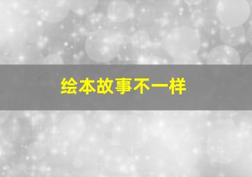 绘本故事不一样