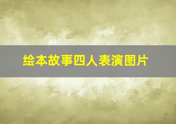 绘本故事四人表演图片