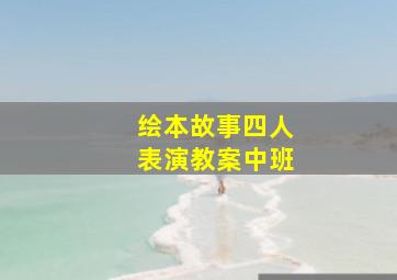 绘本故事四人表演教案中班