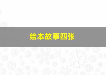 绘本故事四张