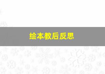 绘本教后反思