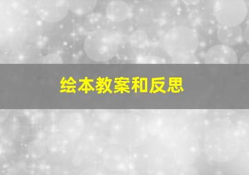 绘本教案和反思