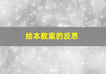 绘本教案的反思