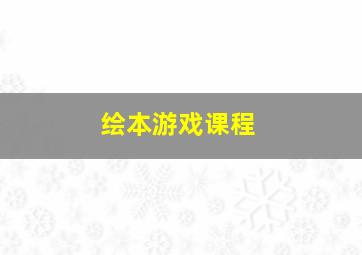 绘本游戏课程