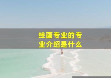 绘画专业的专业介绍是什么